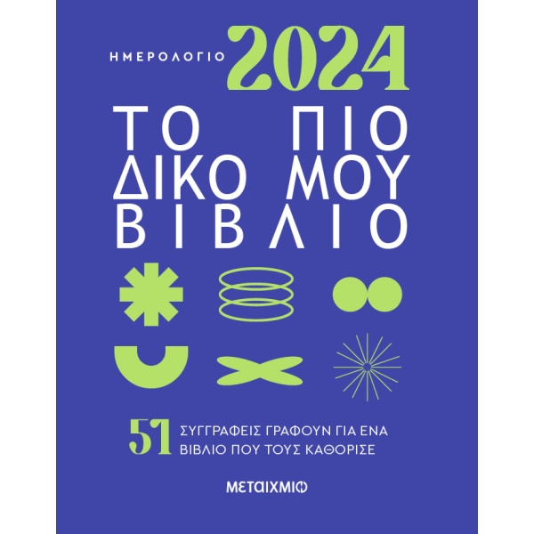 Ημερολόγιο 2024: Το πιο δικό μου βιβλίο • Στέλα Ζουμπουλάκη • Μεταίχμιο • Εξώφυλλο • bibliotropio.gr