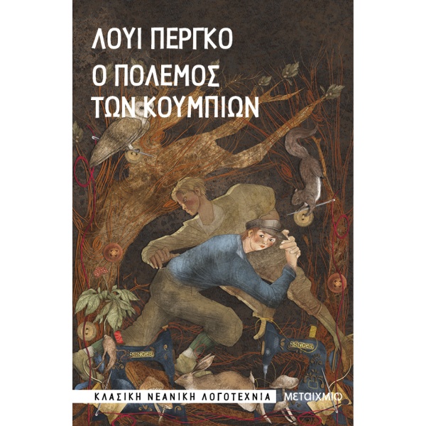 Ο πόλεμος των κουμπιών • Louis Pergaud • Μεταίχμιο • Εξώφυλλο • bibliotropio.gr