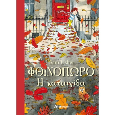 Φθινόπωρο • Sam Usher • Φουρφούρι - Brainfood • Εξώφυλλο • bibliotropio.gr