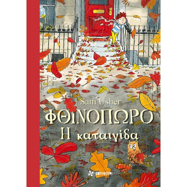 Φθινόπωρο • Sam Usher • Φουρφούρι - Brainfood • Εξώφυλλο • bibliotropio.gr