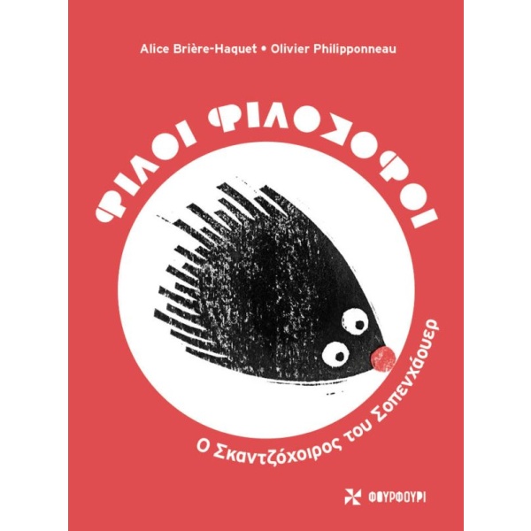 Φίλοι φιλόσοφοι: Ο σκαντζόχοιρος του Σοπενχάουερ • Alice Brière - Haquet • Φουρφούρι - Brainfood • Εξώφυλλο • bibliotropio.gr