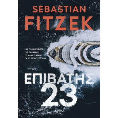 Επιβάτης 23 • Sebastian Fitzek • Διόπτρα • Εξώφυλλο • bibliotropio.gr