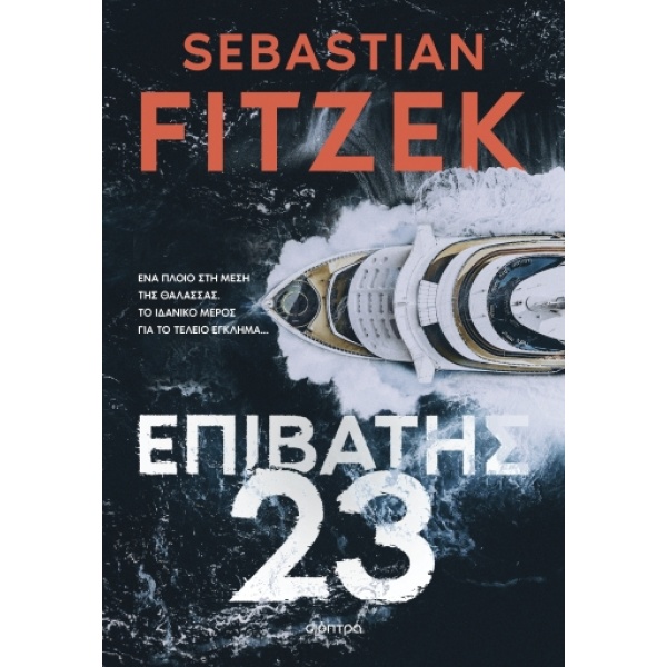 Επιβάτης 23 • Sebastian Fitzek • Διόπτρα • Εξώφυλλο • bibliotropio.gr