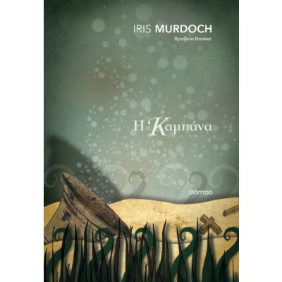 Η καμπάνα • Iris Murdoch • Διόπτρα • Εξώφυλλο • bibliotropio.gr