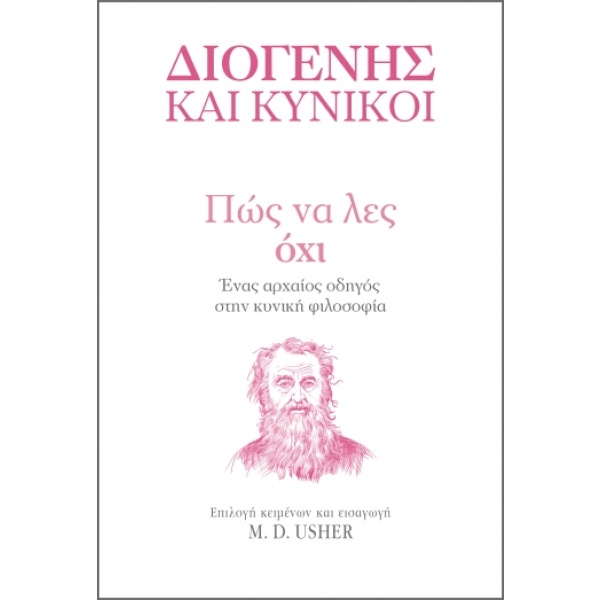 Πώς να λες όχι • Διογένης ο Κύων • Διόπτρα • Εξώφυλλο • bibliotropio.gr