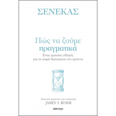 Πώς να ζούμε πραγματικά • Lucius Seneca • Διόπτρα • Εξώφυλλο • bibliotropio.gr