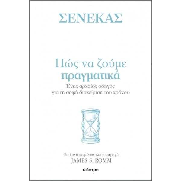 Πώς να ζούμε πραγματικά • Lucius Seneca • Διόπτρα • Εξώφυλλο • bibliotropio.gr