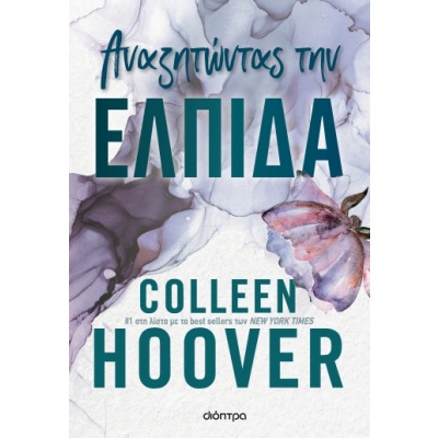 Αναζητώντας την ελπίδα • Colleen Hoover • Διόπτρα • Εξώφυλλο • bibliotropio.gr