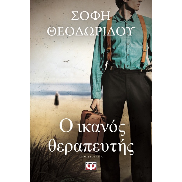 Ο ικανός θεραπευτής • Σόφη Θεοδωρίδου • Ψυχογιός • Εξώφυλλο • bibliotropio.gr