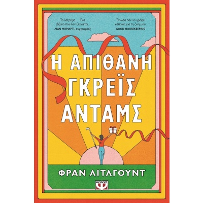 Η απίθανη Γκρέις Άνταμς •  • Ψυχογιός • Εξώφυλλο • bibliotropio.gr