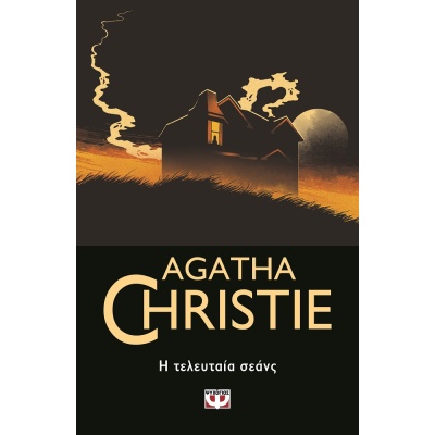 Η τελευταία σεάνς • Agatha Christie • Ψυχογιός • Εξώφυλλο • bibliotropio.gr