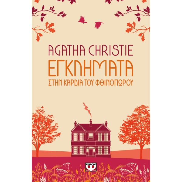 Εγκλήματα στην καρδιά του φθινοπώρου • Agatha Christie • Ψυχογιός • Εξώφυλλο • bibliotropio.gr