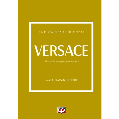 Τα μικρά βιβλία της μόδας: Versace • Laia Farran Graves • Ψυχογιός • Εξώφυλλο • bibliotropio.gr