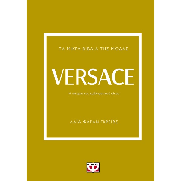 Τα μικρά βιβλία της μόδας: Versace • Laia Farran Graves • Ψυχογιός • Εξώφυλλο • bibliotropio.gr