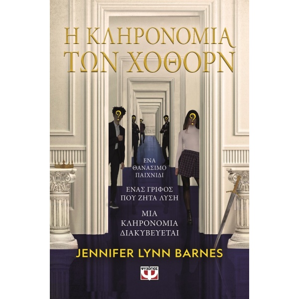 Η κληρονομιά των Χόθορν •  • Ψυχογιός • Εξώφυλλο • bibliotropio.gr