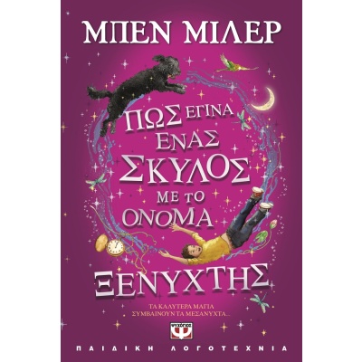 Πώς έγινα ένας σκύλος με το όνομα Ξενύχτης • Ben Miller • Ψυχογιός • Εξώφυλλο • bibliotropio.gr