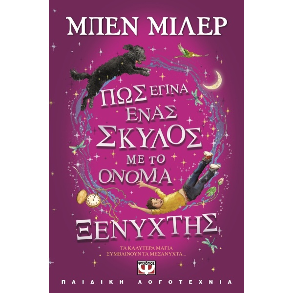 Πώς έγινα ένας σκύλος με το όνομα Ξενύχτης • Ben Miller • Ψυχογιός • Εξώφυλλο • bibliotropio.gr