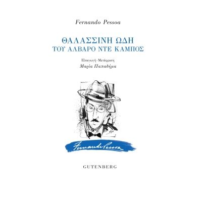 Θαλασσινή ωδή του Άλβαρο ντε Κάμπος • Fernando Pessoa • Gutenberg - Γιώργος & Κώστας Δαρδανός • Εξώφυλλο • bibliotropio.gr