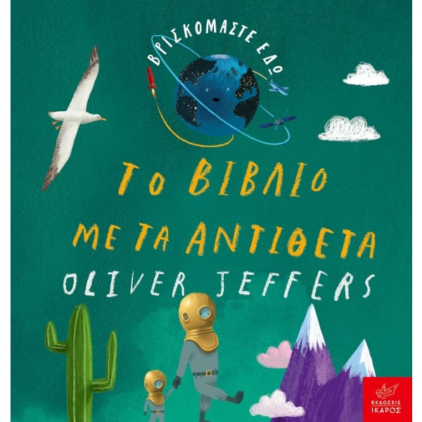 Βρισκόμαστε εδώ: Το βιβλίο με τα αντίθετα • Oliver Jeffers • Ίκαρος • Εξώφυλλο • bibliotropio.gr