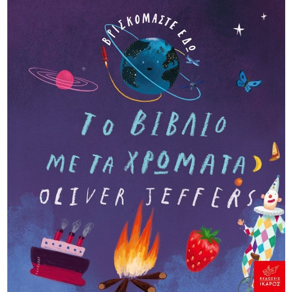 Βρισκόμαστε εδώ: Το βιβλίο με τα χρώματα • Oliver Jeffers • Ίκαρος • Εξώφυλλο • bibliotropio.gr