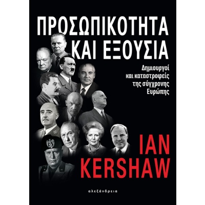 Προσωπικότητα και εξουσία • Ian Kershaw • Αλεξάνδρεια • Εξώφυλλο • bibliotropio.gr