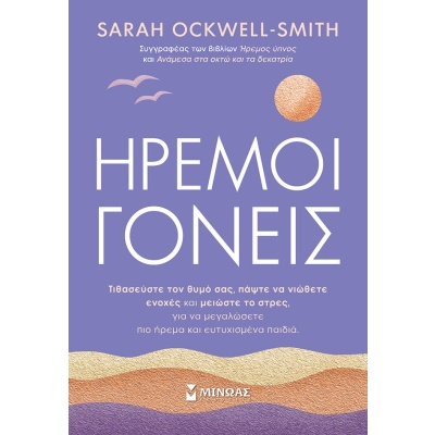 Ήρεμοι γονείς • Sarah Ockwell - Smith • Μίνωας • Εξώφυλλο • bibliotropio.gr