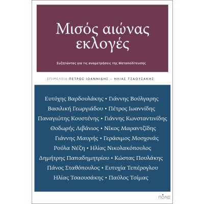 Μισός αιώνας εκλογές • Συλλογικό έργο • Πόλις • Εξώφυλλο • bibliotropio.gr