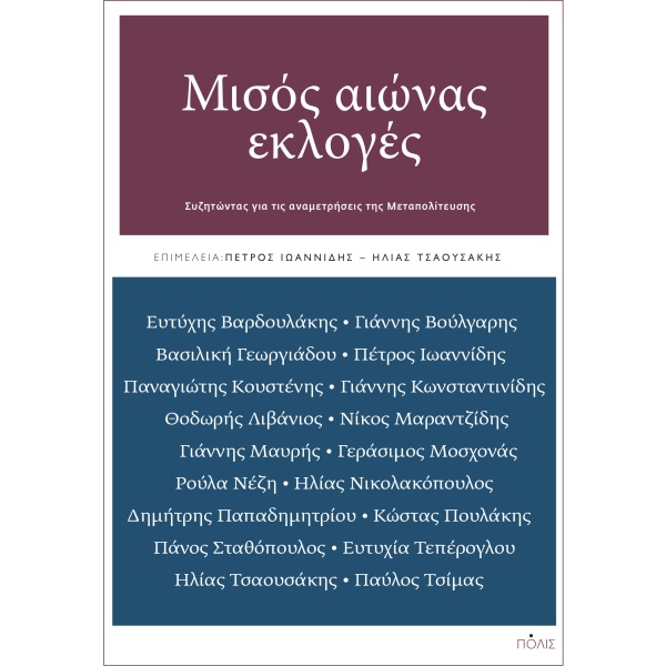 Μισός αιώνας εκλογές • Συλλογικό έργο • Πόλις • Εξώφυλλο • bibliotropio.gr