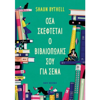 Όσα σκέφτεται ο βιβλιοπώλης σου για σένα • Shaun Bythell • Key Books • Εξώφυλλο • bibliotropio.gr