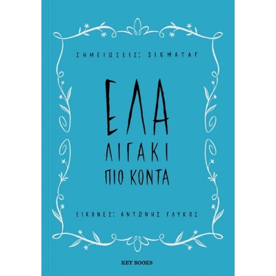 Έλα λιγάκι πιο κοντά •  • Key Books • Εξώφυλλο • bibliotropio.gr