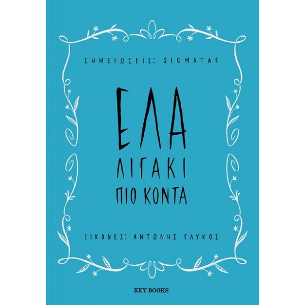 Έλα λιγάκι πιο κοντά •  • Key Books • Εξώφυλλο • bibliotropio.gr