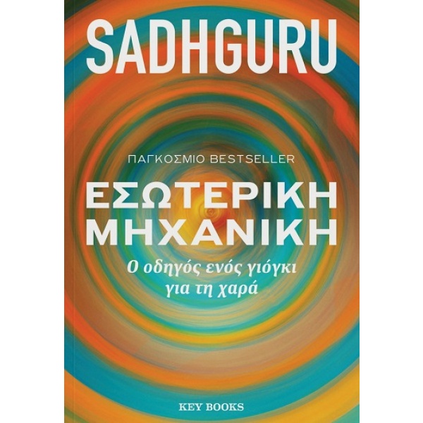 Εσωτερική μηχανική • Sadhguru • Key Books • Εξώφυλλο • bibliotropio.gr