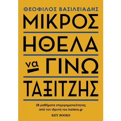 Μικρός ήθελα να γίνω ταξιτζής •  • Key Books • Εξώφυλλο • bibliotropio.gr