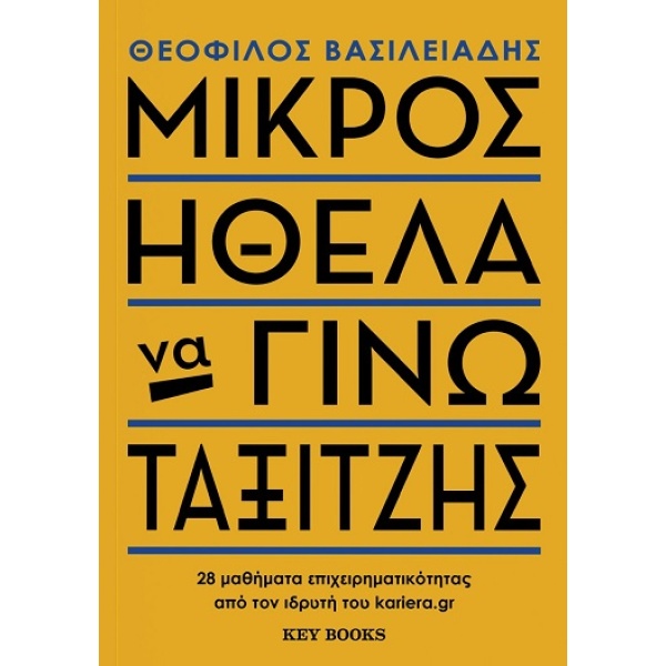 Μικρός ήθελα να γίνω ταξιτζής •  • Key Books • Εξώφυλλο • bibliotropio.gr