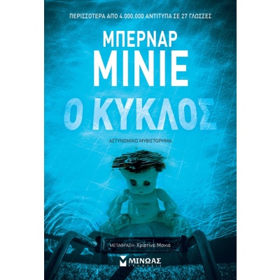 Ο κύκλος • Bernard Minier • Μίνωας • Εξώφυλλο • bibliotropio.gr