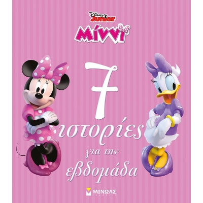 Disney Junior Μίννι: 7 ιστορίες για την εβδομάδα •  • Μίνωας • Εξώφυλλο • bibliotropio.gr