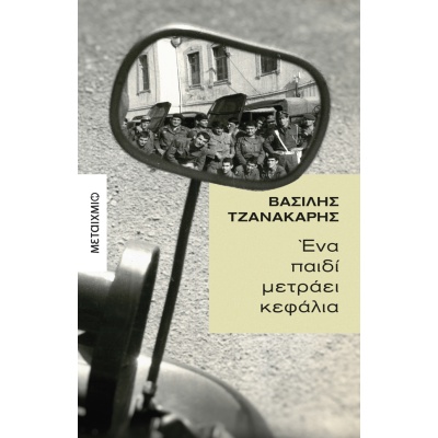 Ένα παιδί μετράει κεφάλια • Βασίλης Τζανακάρης • Μεταίχμιο • Εξώφυλλο • bibliotropio.gr