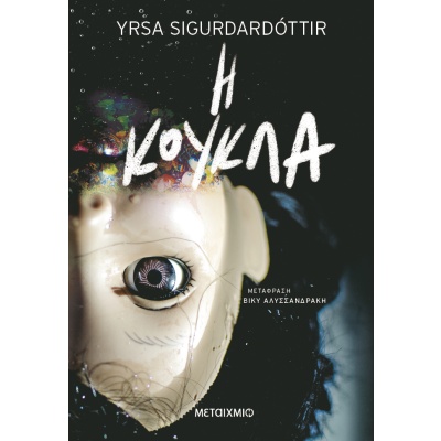 Η κούκλα • Yrsa Sigurdardóttir • Μεταίχμιο • Εξώφυλλο • bibliotropio.gr