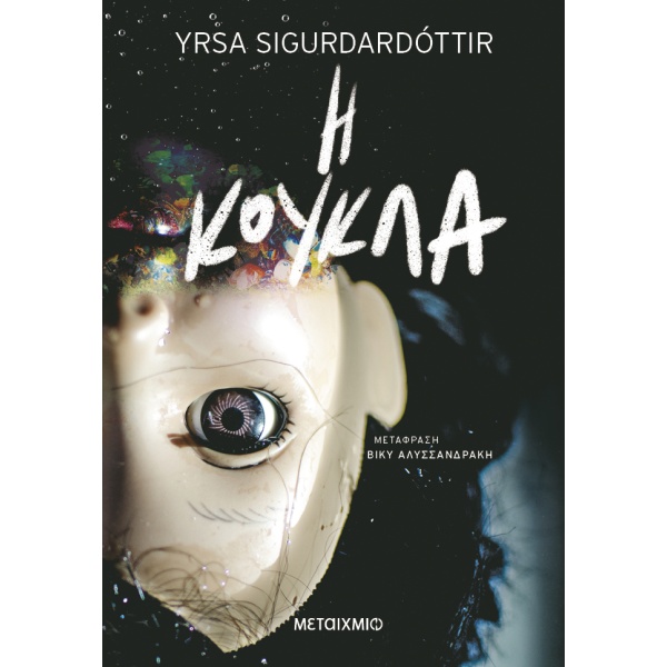 Η κούκλα • Yrsa Sigurdardóttir • Μεταίχμιο • Εξώφυλλο • bibliotropio.gr