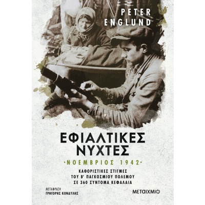 Εφιαλτικές νύχτες: Νοέμβριος 1942 •  • Μεταίχμιο • Εξώφυλλο • bibliotropio.gr