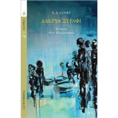 Δάκρυα ξυράφι •  • Gutenberg - Γιώργος & Κώστας Δαρδανός • Εξώφυλλο • bibliotropio.gr