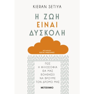 Η ζωή είναι δύσκολη • Kieran Setiya • Μεταίχμιο • Εξώφυλλο • bibliotropio.gr