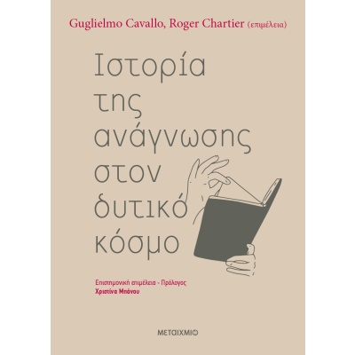 Ιστορία της ανάγνωσης στον δυτικό κόσμο • Συλλογικό έργο • Μεταίχμιο • Εξώφυλλο • bibliotropio.gr