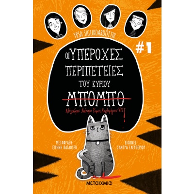 Οι υπέροχες περιπέτειες του κυρίου Μπόμπο • Yrsa Sigurdardóttir • Μεταίχμιο • Εξώφυλλο • bibliotropio.gr