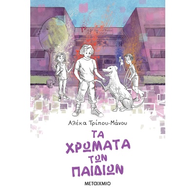 Τα χρώματα των παιδιών • Αλέκα Τρίπου - Μάνου • Μεταίχμιο • Εξώφυλλο • bibliotropio.gr