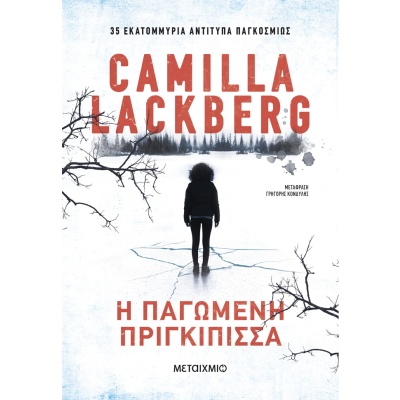 Η παγωμένη πριγκίπισσα • Camilla Läckberg • Μεταίχμιο • Εξώφυλλο • bibliotropio.gr