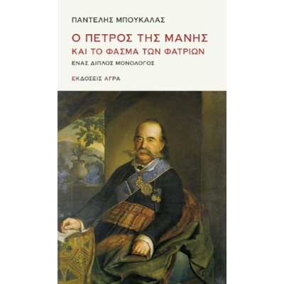 Ο Πέτρος της Μάνης και το φάσμα των φατριών • Παντελής Μπουκάλας • Άγρα • Εξώφυλλο • bibliotropio.gr