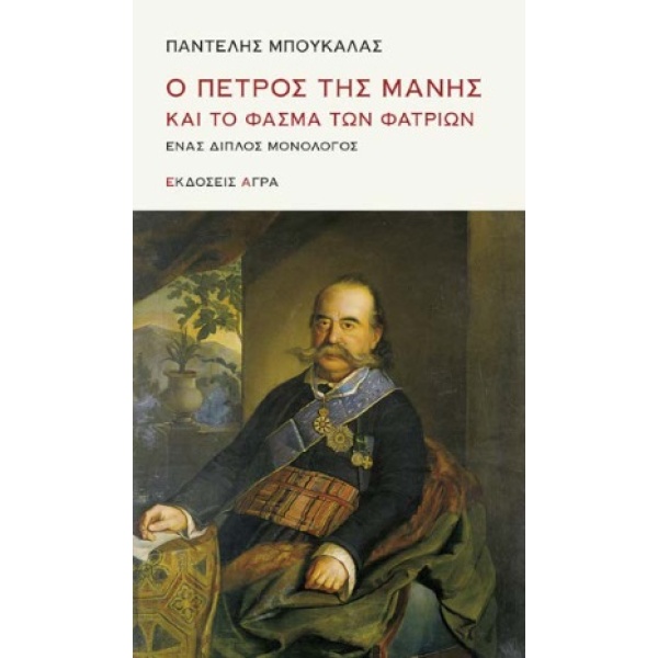 Ο Πέτρος της Μάνης και το φάσμα των φατριών • Παντελής Μπουκάλας • Άγρα • Εξώφυλλο • bibliotropio.gr