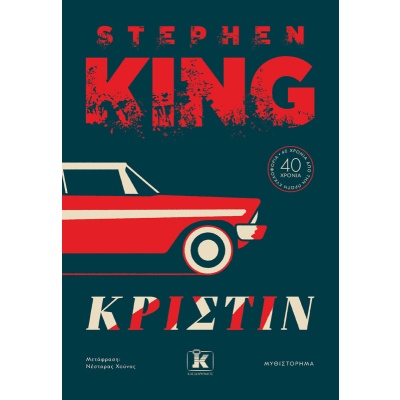 Κριστίν • Stephen King • Κλειδάριθμος • Εξώφυλλο • bibliotropio.gr