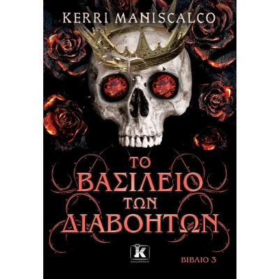 Το βασίλειο των διαβόητων. Βιβλίο 3 • Kerri Maniscalco • Κλειδάριθμος • Εξώφυλλο • bibliotropio.gr